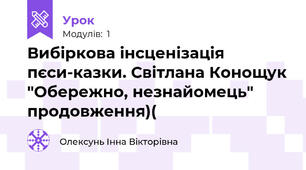 Вибіркова інсценізація пєси-казки. Світлана Конощук "Обережно, незнайомець" продовження)(