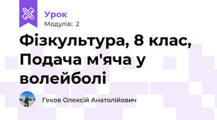 Фізкультура, 8 клас, Подача м'яча у волейболі