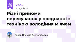 Різні прийоми пересування у поєднанні з технікою володіння м'ячем