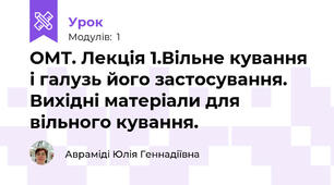 ОМТ. Лекція 1.Вільне кування і галузь його застосування. Вихідні матеріали для вільного кування.  