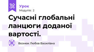 Сучасні глобальні ланцюги доданої вартості.
