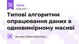 Типові алгоритми опрацювання даних в одновимірному масиві