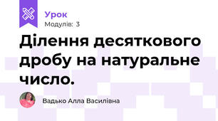 Ділення десяткового дробу на натуральне число.