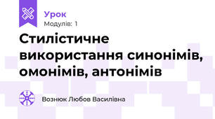 Стилістичне використання синонімів, омонімів, антонімів