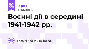 Воєнні дії в середині 1941-1942 рр.