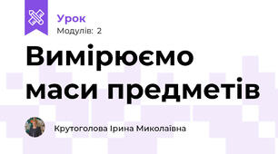 Вимірюємо маси предметів