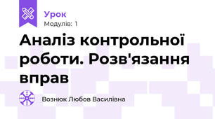 Аналіз контрольної роботи. Розв'язання вправ