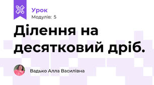 Ділення на десятковий дріб.