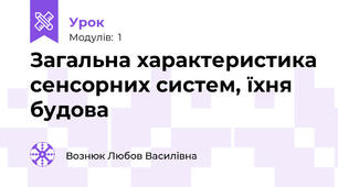  Загальна характеристика сенсорних систем, їхня будова