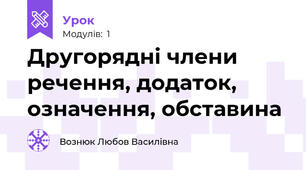 Другорядні члени речення, додаток, означення, обставина