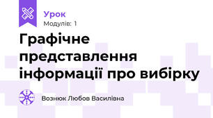 Графічне представлення інформації про вибірку