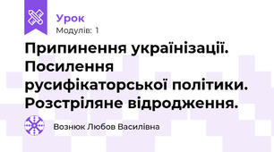 Припинення українізації. Посилення русифікаторської політики. Розстріляне відродження.
