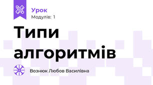 Типи алгоритмів