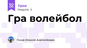 Гра волейбол