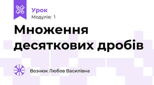 Множення десяткових дробів