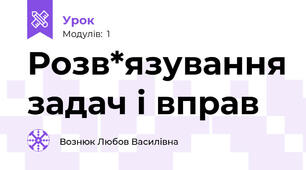 Розв*язування задач і вправ
