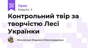 Контрольний твір за творчістю Лесі Українки