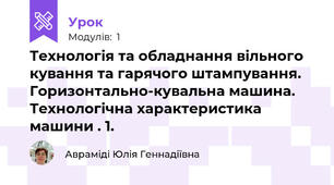 Технологія та обладнання вільного кування та гарячого штампування. Горизонтально-кувальна машина. Технологічна характеристика машини . 1.