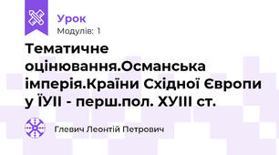 Тематичне оцінювання.Османська імперія.Країни Східної Європи у ЇУІІ - перш.пол. ХУІІІ ст.