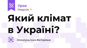Який клімат  в Україні?