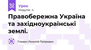 Правобережна Україна та західноукраїнські землі.