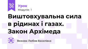 Виштовхувальна сила в рідинах і газах. Закон Архімеда