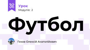 Футбол