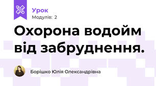 Охорона водойм від забруднення.