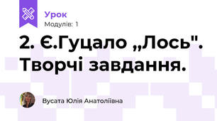 2. Є.Гуцало ,,Лось". Творчі завдання.