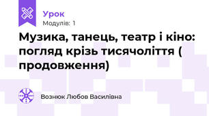 Музика, танець, театр і кіно: погляд крізь тисячоліття ( продовження)