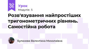 Розв'язування найпростіших тригонометричних рівнянь. Самостійна робота