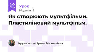Як створюють мультфільми. Пластиліновий мультфільм.