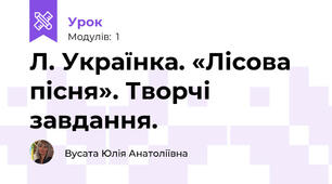  Л. Українка. «Лісова пісня». Творчі завдання.