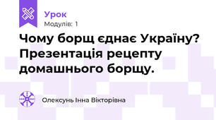 Чому борщ єднає Україну? Презентація рецепту домашнього борщу.