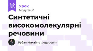 Синтетичні високомолекулярні речовини