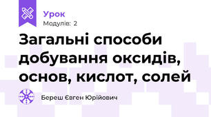 Загальні способи добування оксидів,  основ, кислот, солей