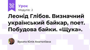 Леонід Глібов. Визначний український байкар, поет. Побудова байки. «Щука».