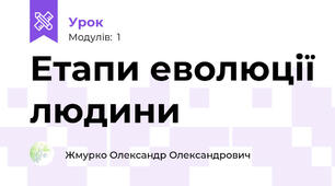 Етапи еволюції людини