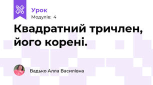 Квадратний тричлен, його корені.
