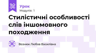 Стилістичні особливості слів іншомовного походження