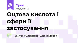 Оцтова кислота і сфери її застосування