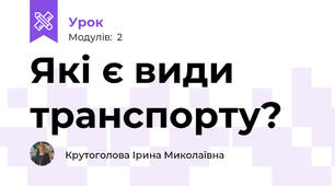 Які є види транспорту?