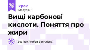 Вищі карбонові кислоти. Поняття про жири