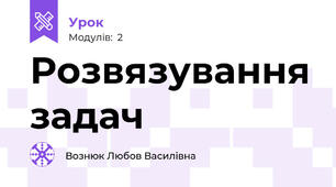  Розвязування задач
