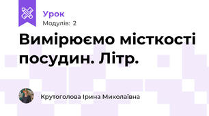 Вимірюємо місткості посудин. Літр.