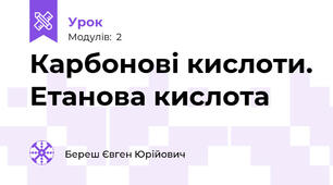Карбонові кислоти. Етанова кислота