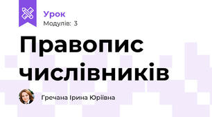 Правопис числівників