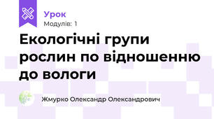 Екологічні групи рослин по відношенню до вологи