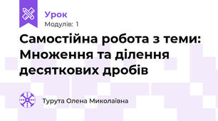 Самостійна робота з теми: Множення та ділення десяткових дробів 