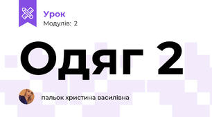 Одяг 2